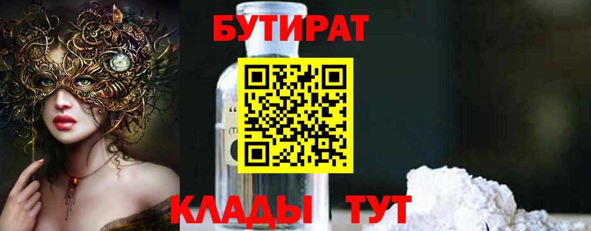 Бутират  БУТИРАТ GHB  Вход с VPN  Губкинский 